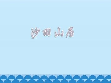 沙田山居_课件1