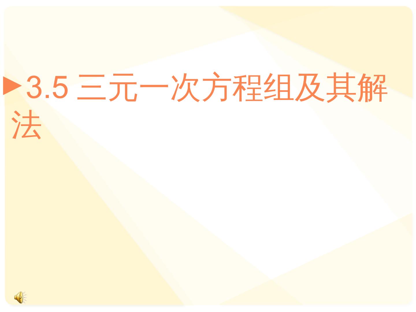 3.5三元一次方程组及其解法