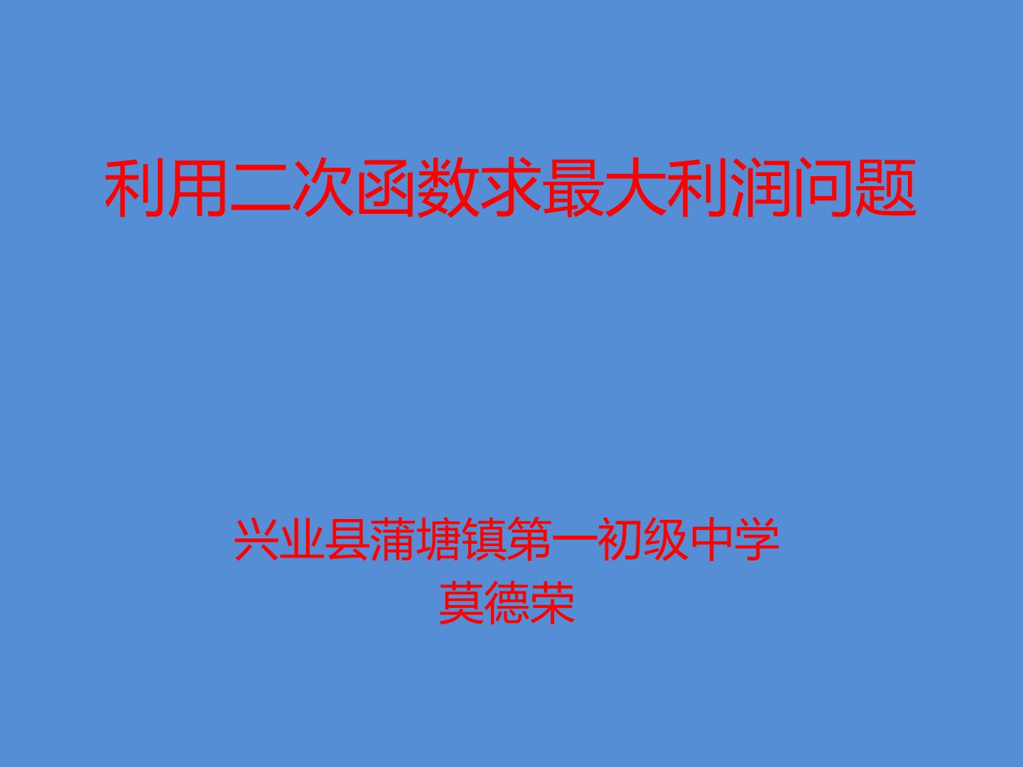 二次函数应用-求商品最大利润问题