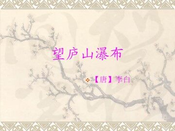 望庐山瀑布_课件1