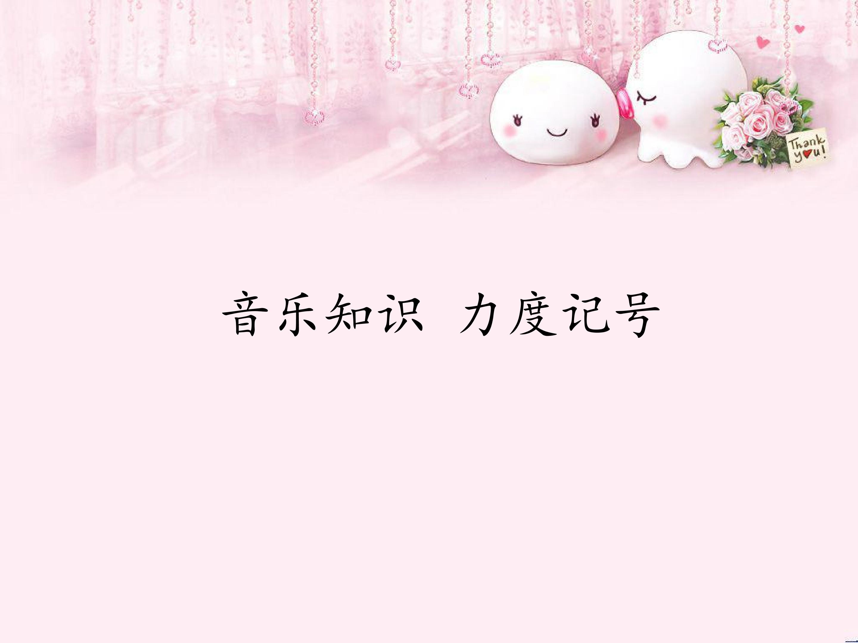 音乐知识  力度记号