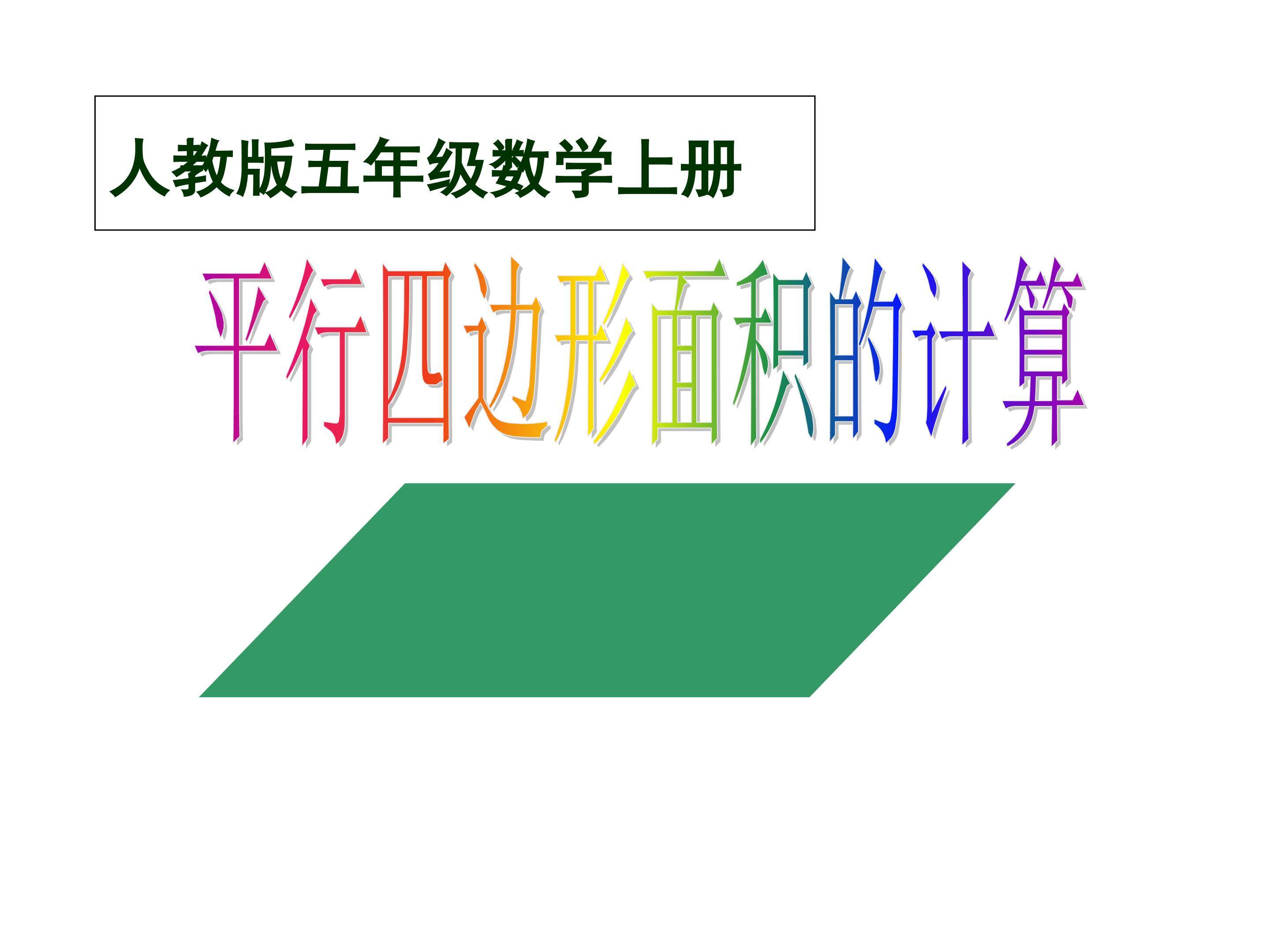 平行四边形面积的计算