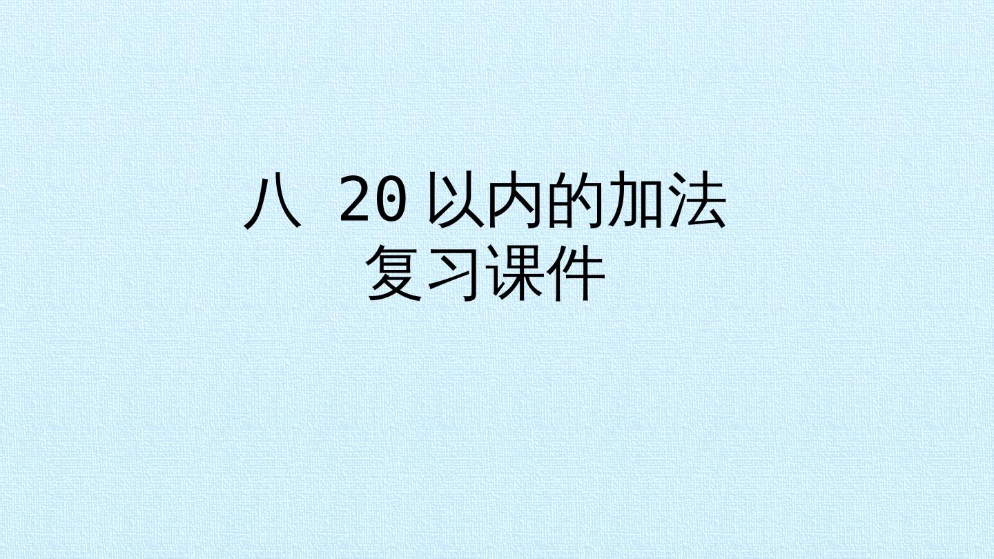 八 20以内的加法 复习课件