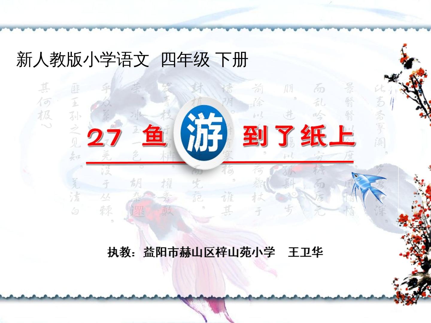 27　鱼游到了纸上
