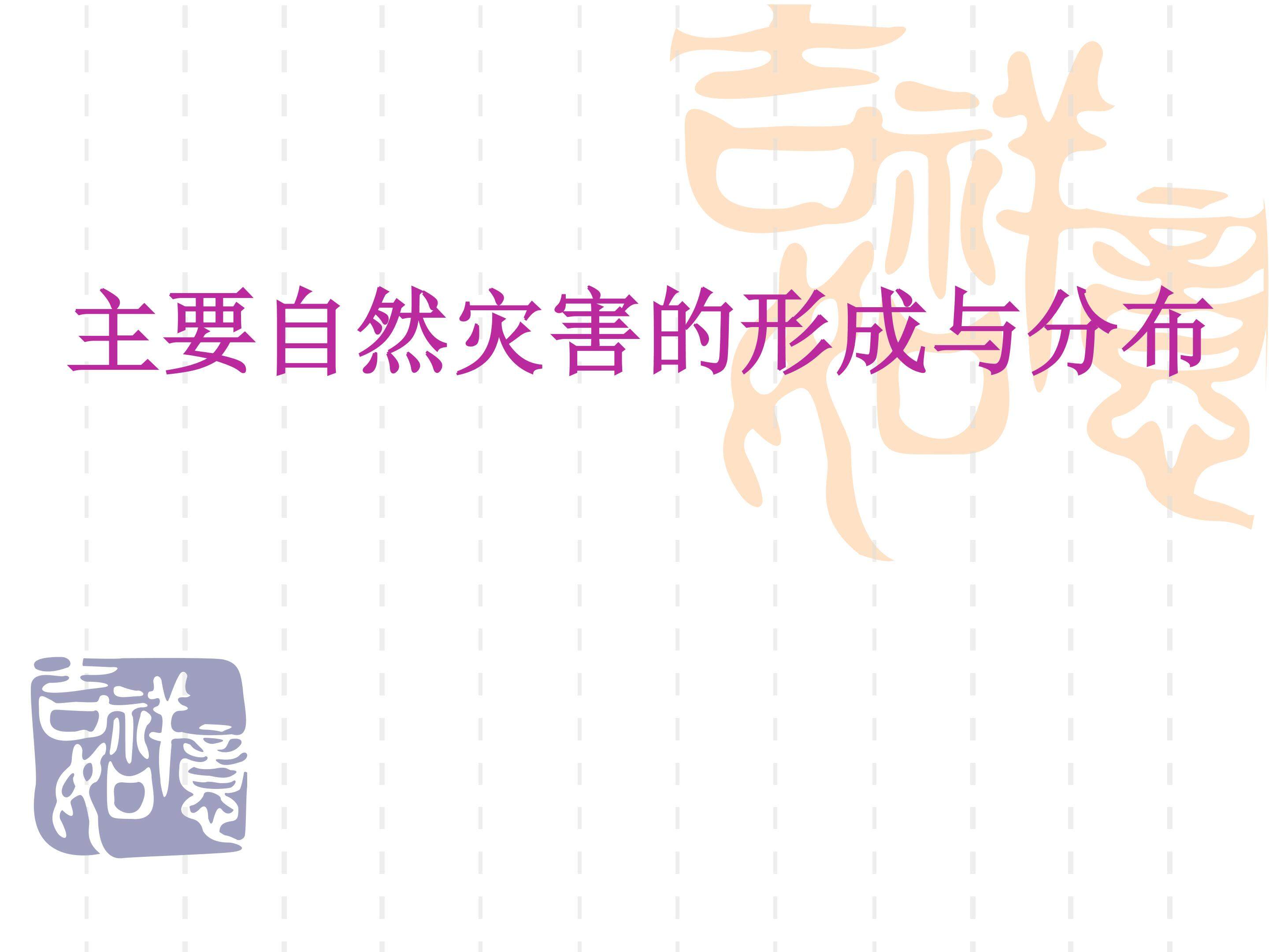 人类活动对自然灾害的影响_课件1