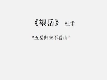 望岳_课件4