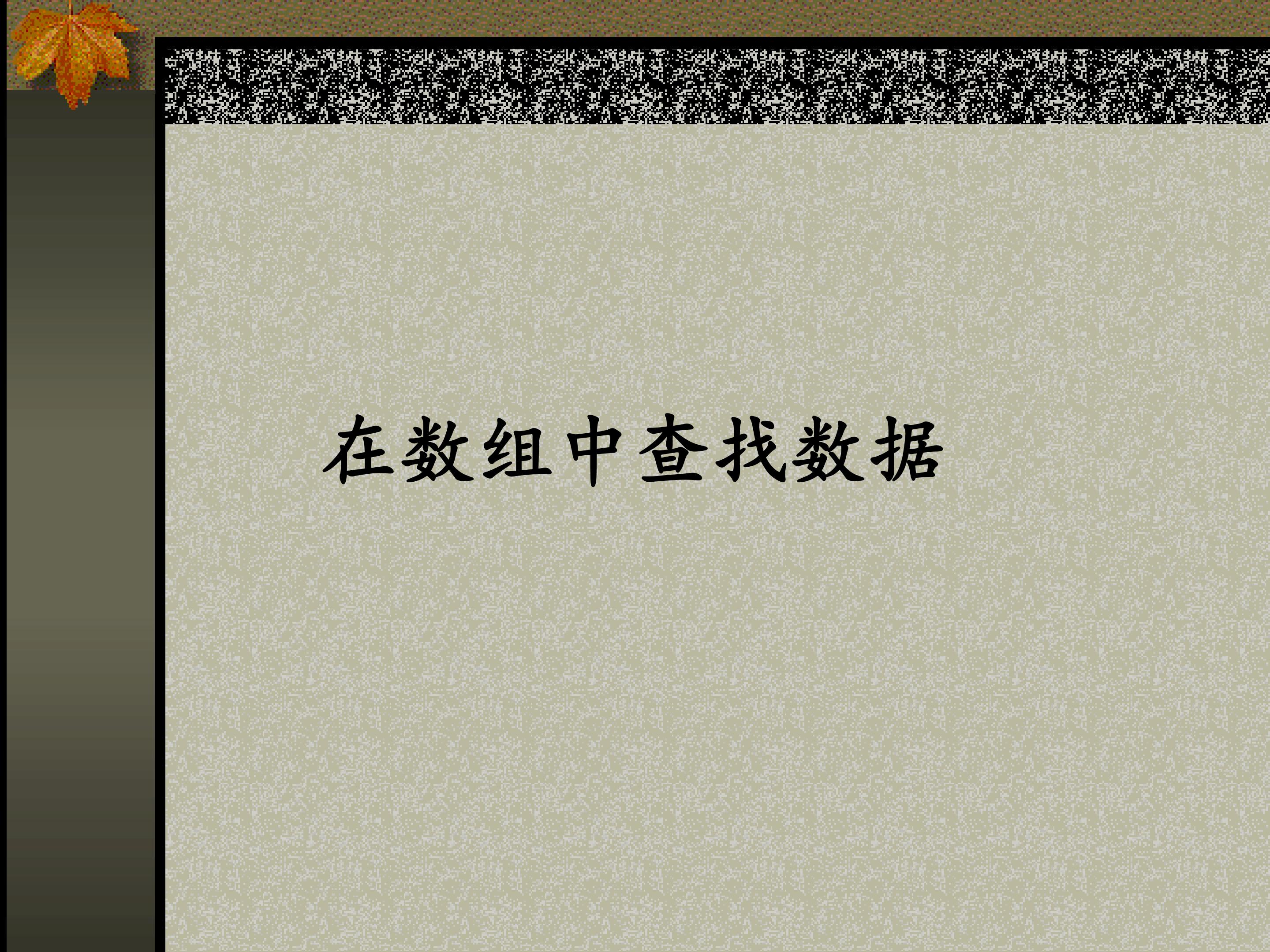 在数组中查找数据_课件1