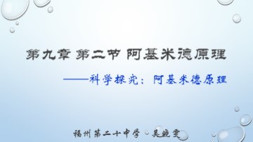 9.2 阿基米德原理-PPT-吴晓雯