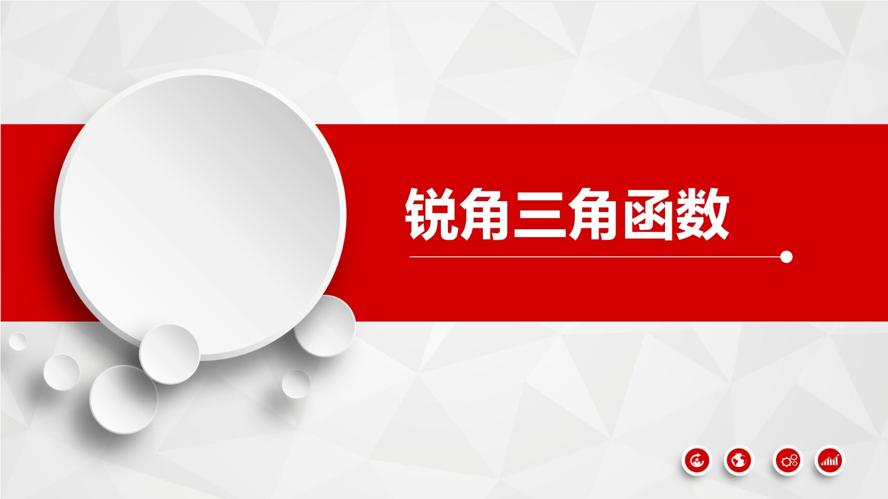锐角三角函数