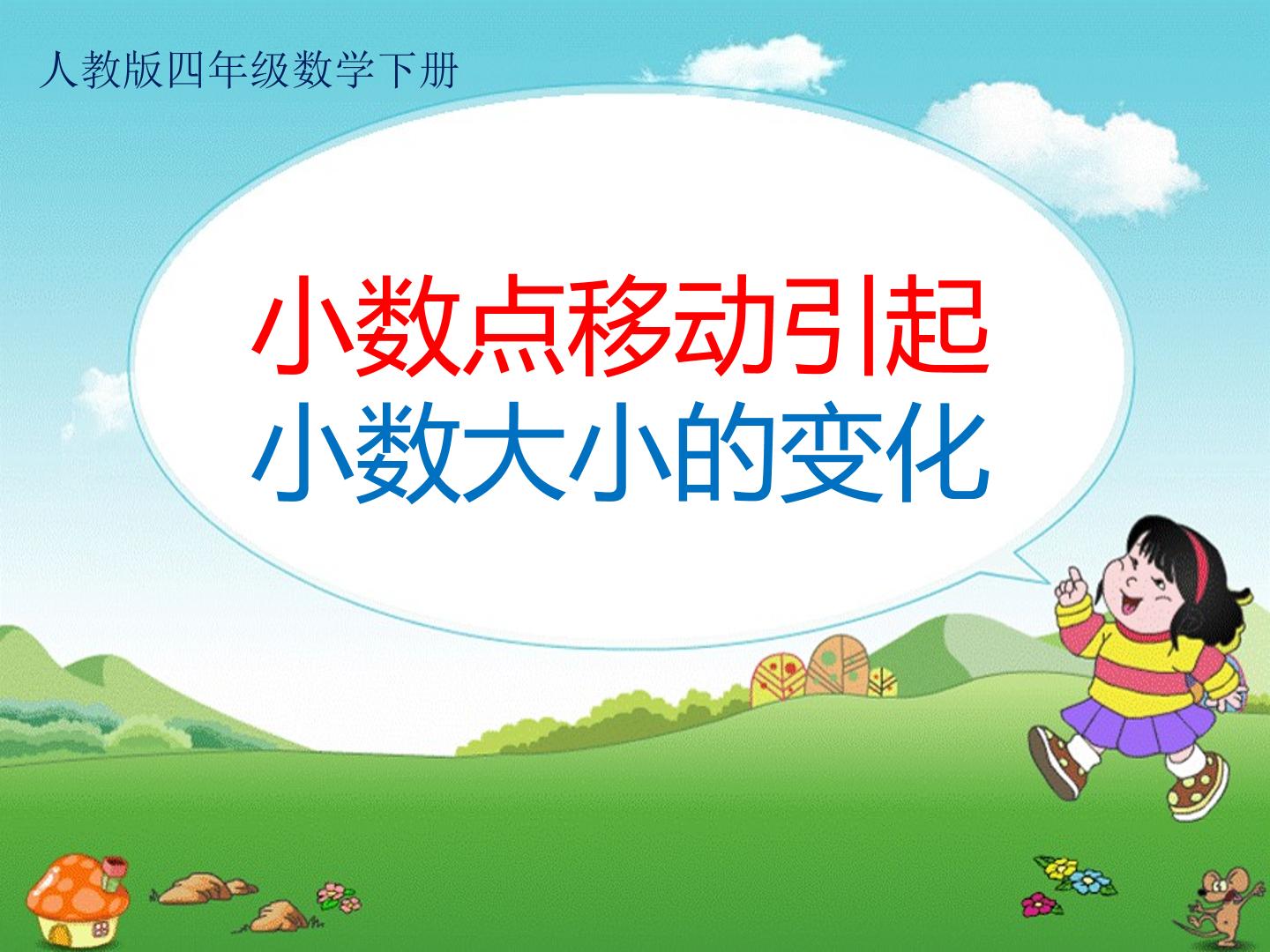 小数点移动引起小数大小的变化