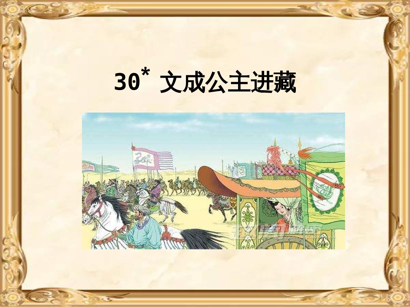 30*　文成公主进藏