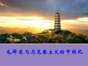 毛泽东与马克思主义的中国化_课件1