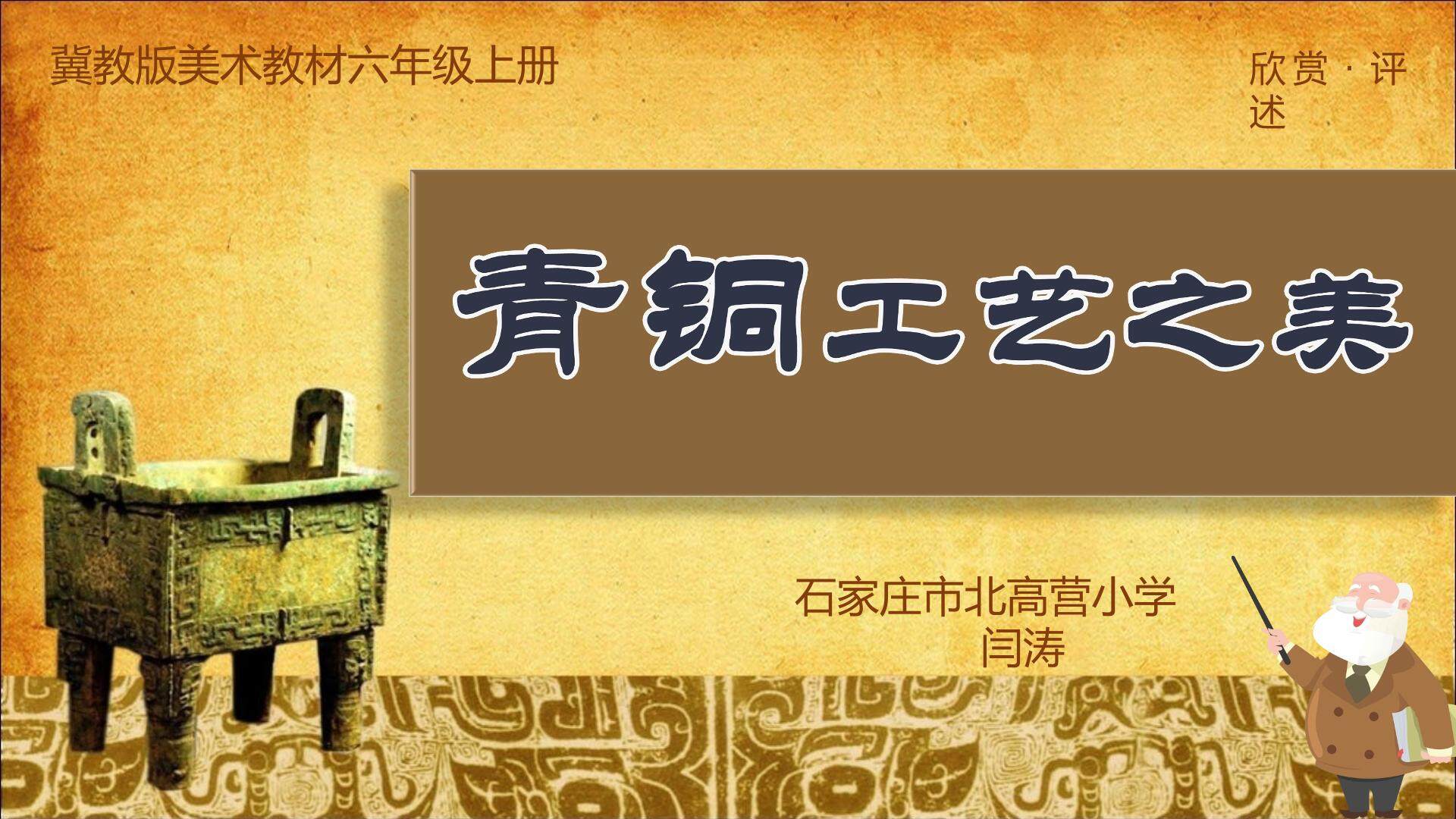 青铜工艺之美
