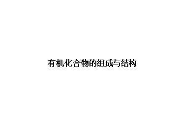 有机化合物的结构特点_课件7