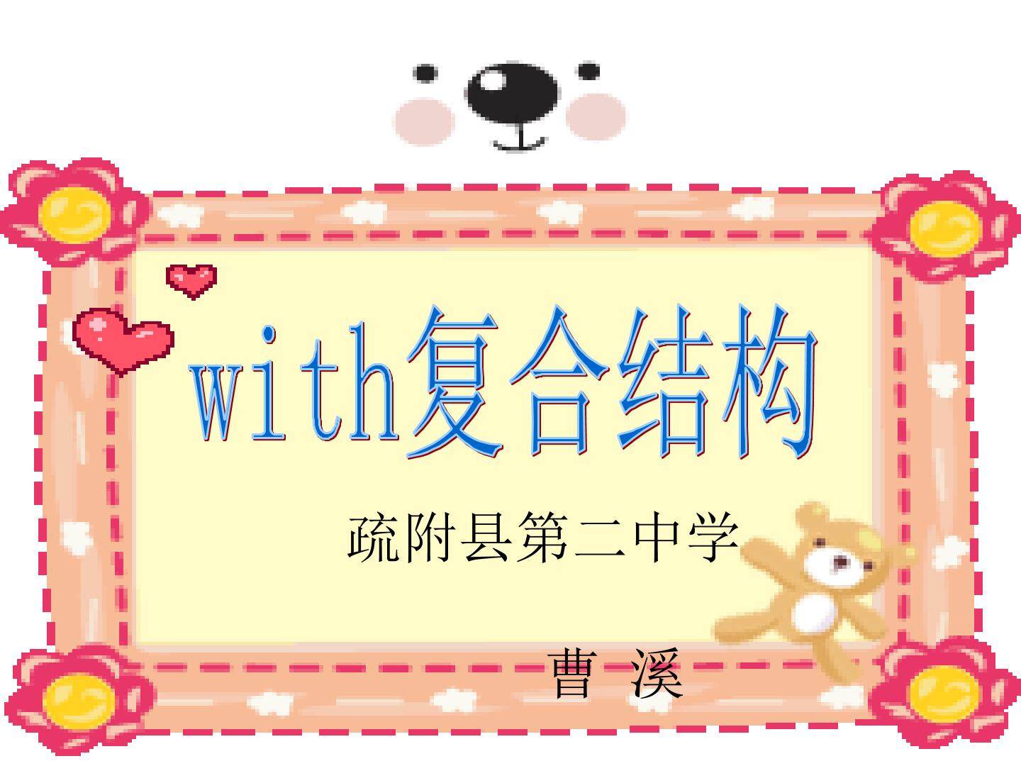with的复合结构