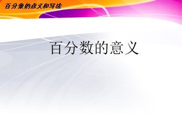 6 百分数（一）