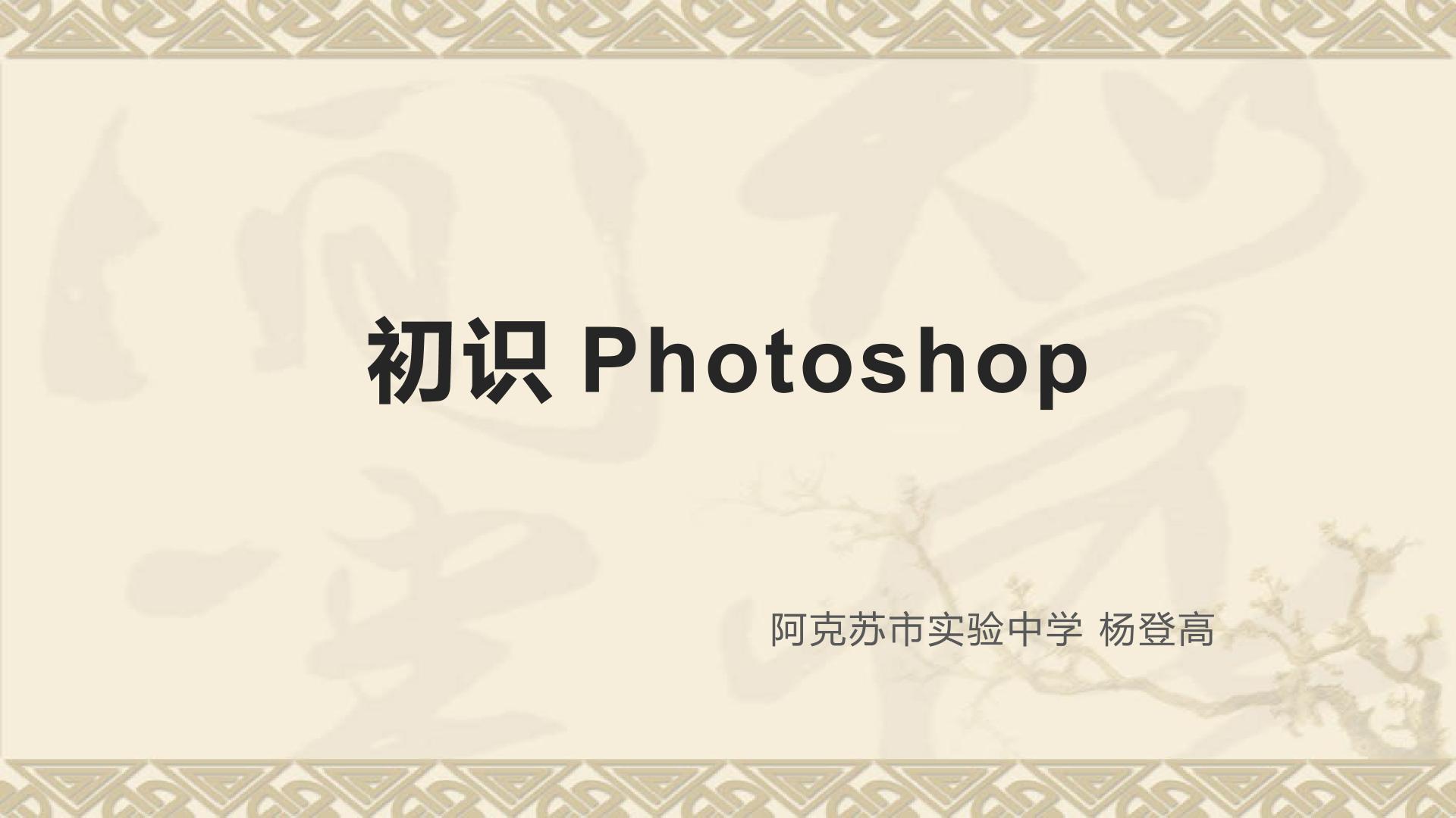 初识Photoshop