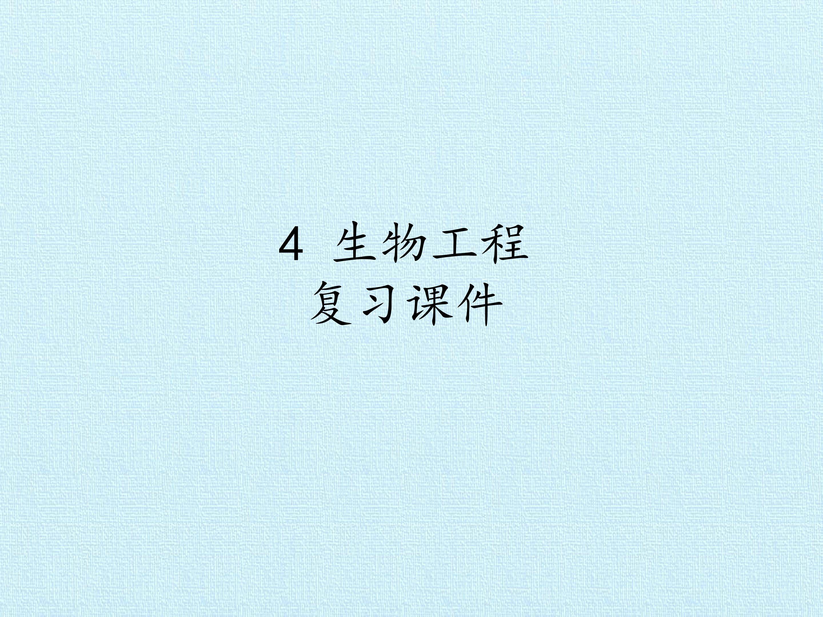 4  生物工程 复习课件