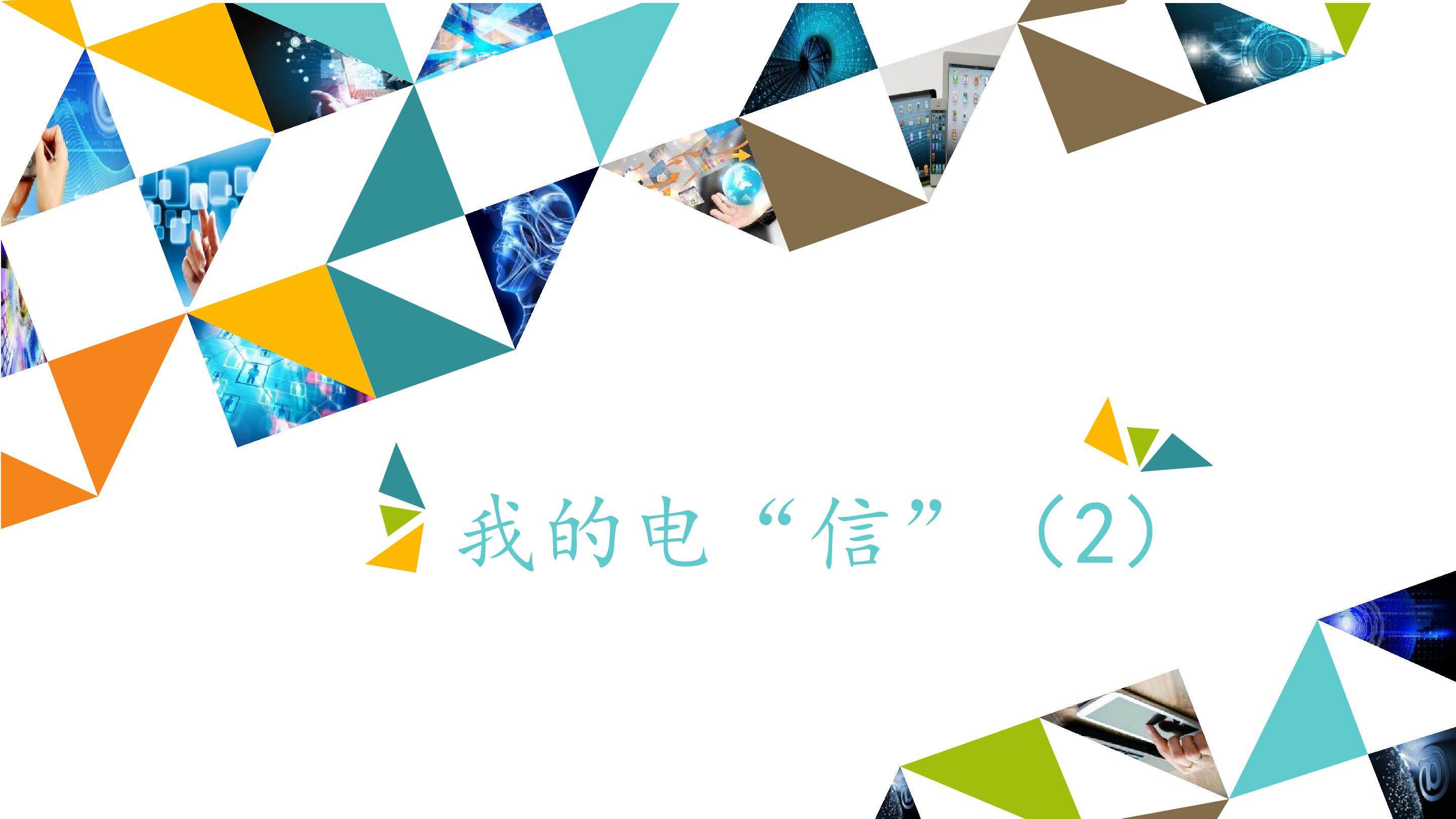 我的电“信”（2）_课件1