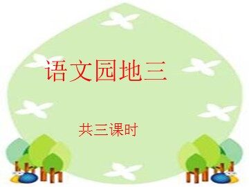 ◎  语文园地三