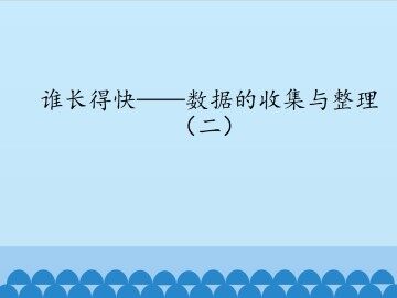 谁长得快——数据的收集与整理（二）_课件1
