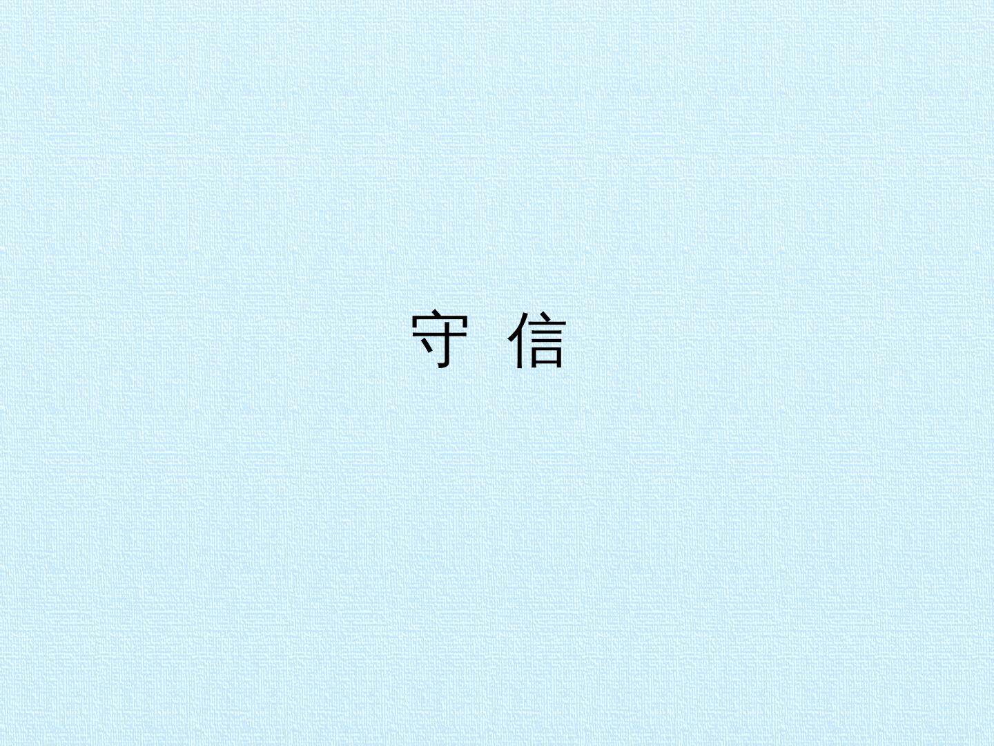 守信_课件1