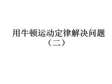 用牛顿运动定律解决问题（二）_课件3