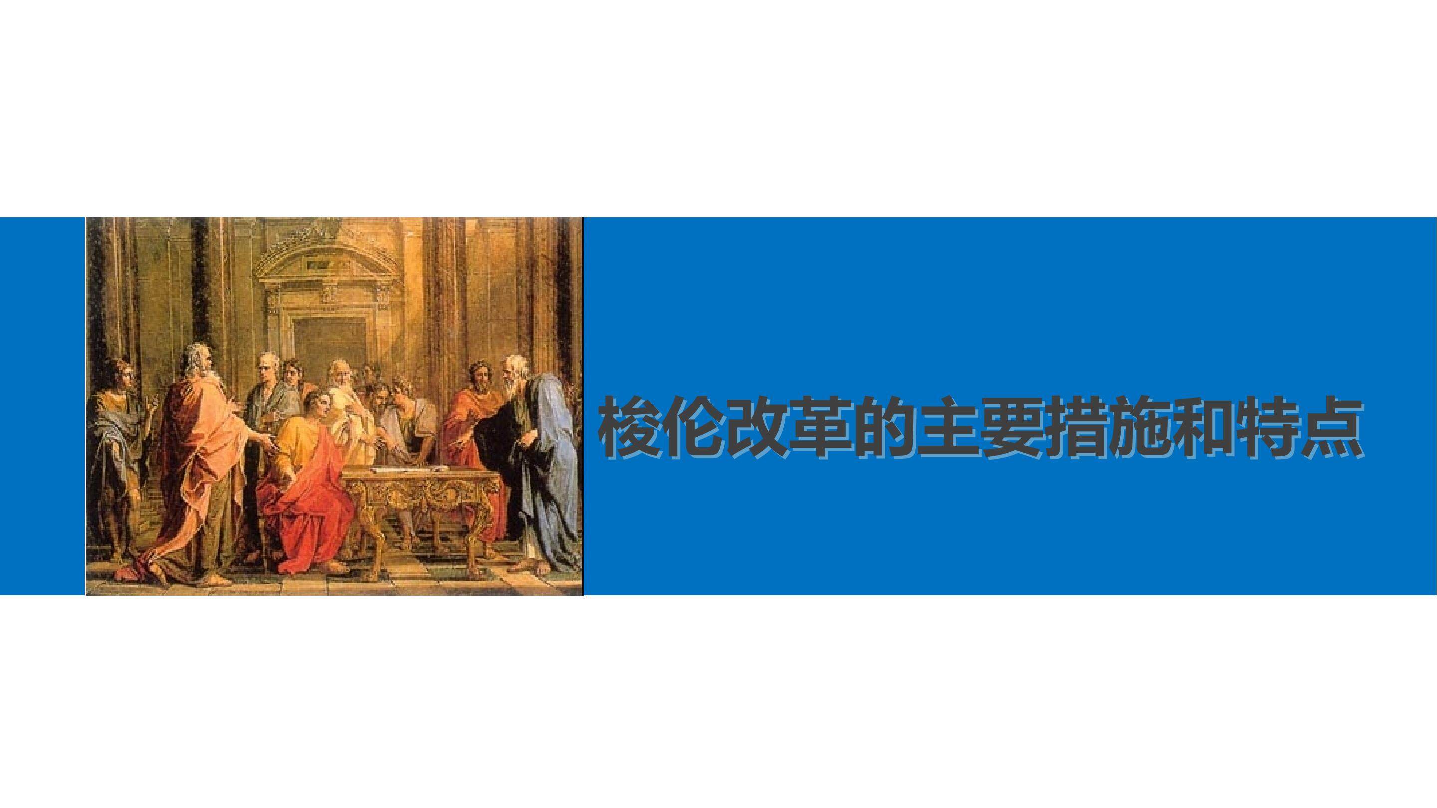 梭伦改革的主要措施和特点_课件1