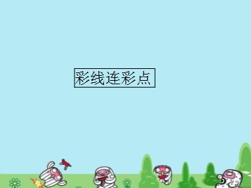 彩线连彩点_课件1