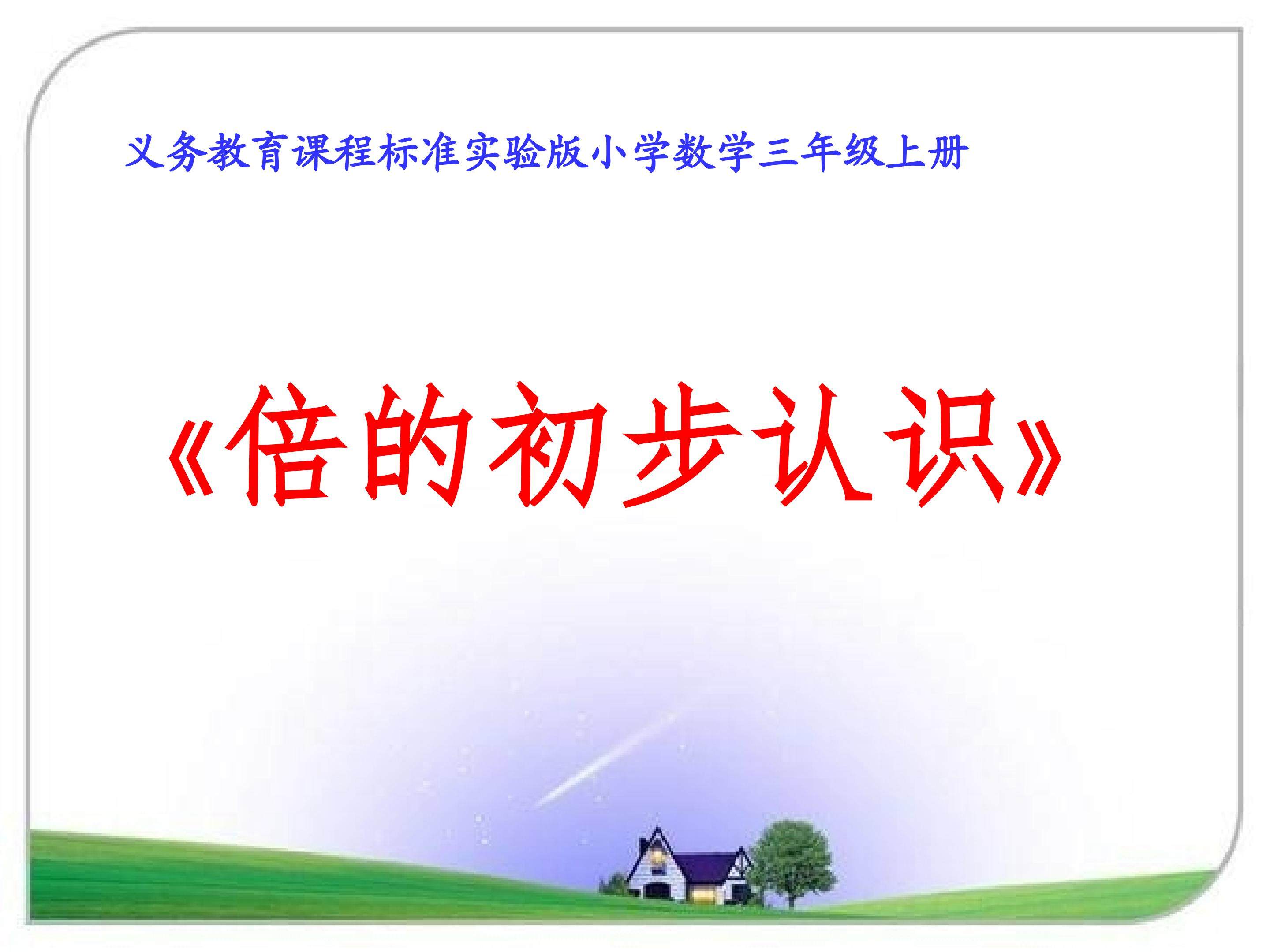 倍的初步认识