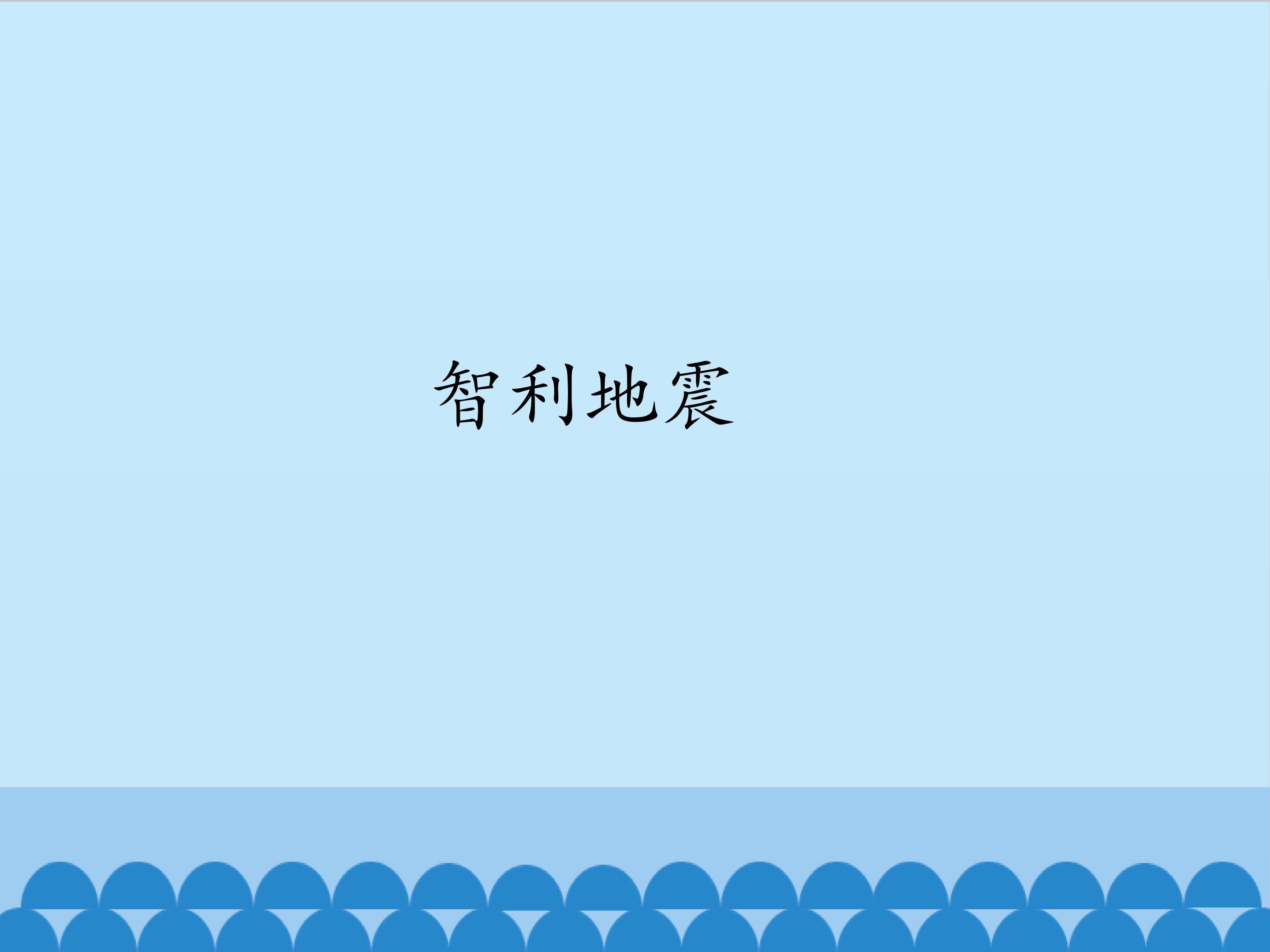 智利地震