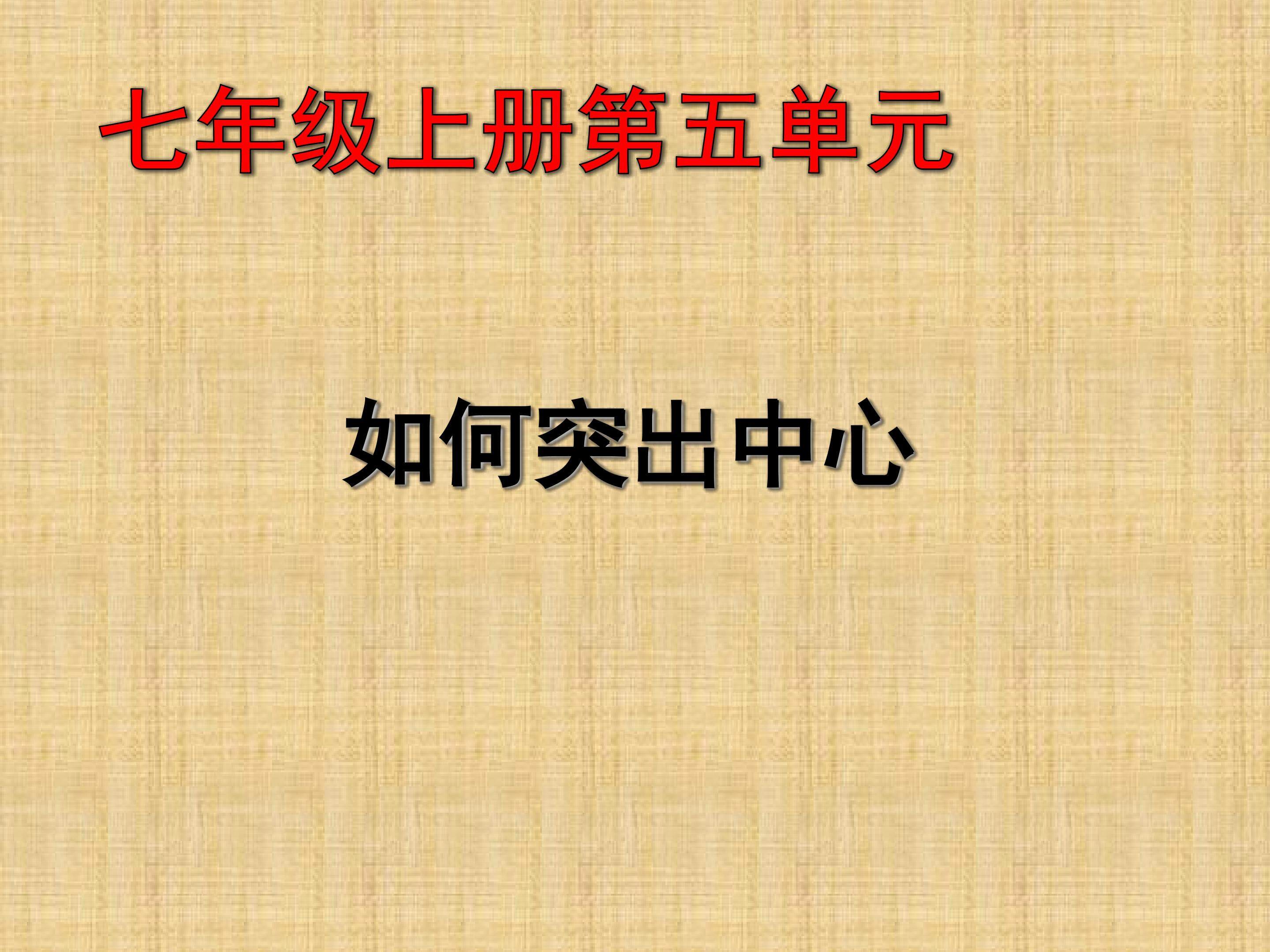 如何突出中心