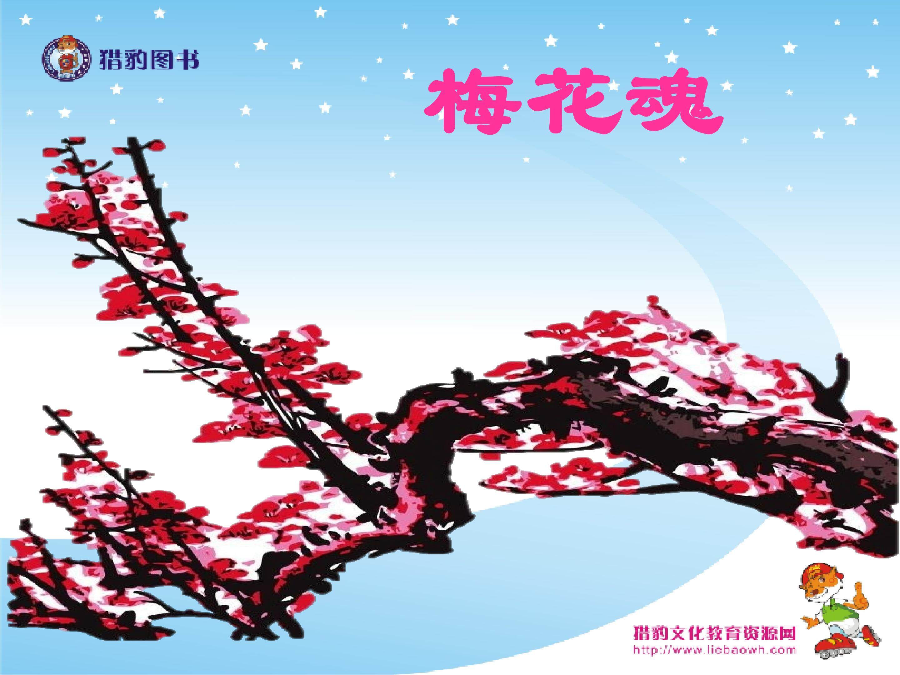 梅花魂