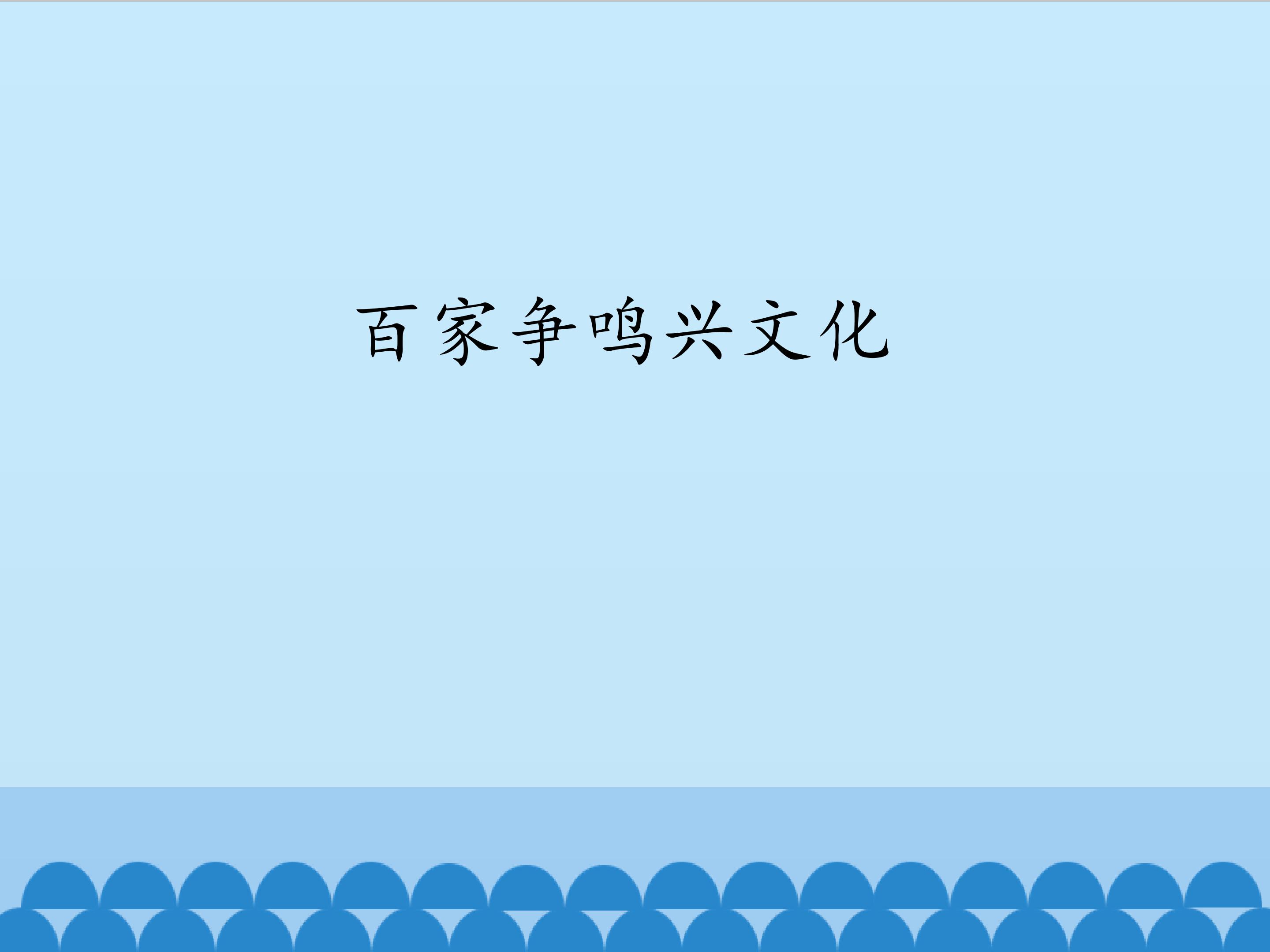百家争鸣兴文化_课件1