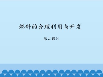 燃料的合理利用与开发-第二课时_课件1