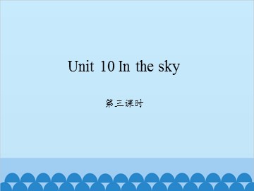 Unit 10 In the sky 第三课时_课件1