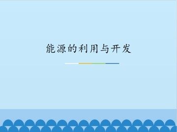 能源的利用与开发_课件1