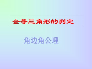 全等三角形的判定_课件1