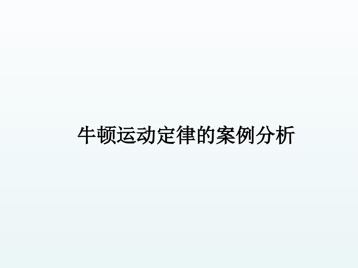 牛顿运动定律的案例分析_课件2