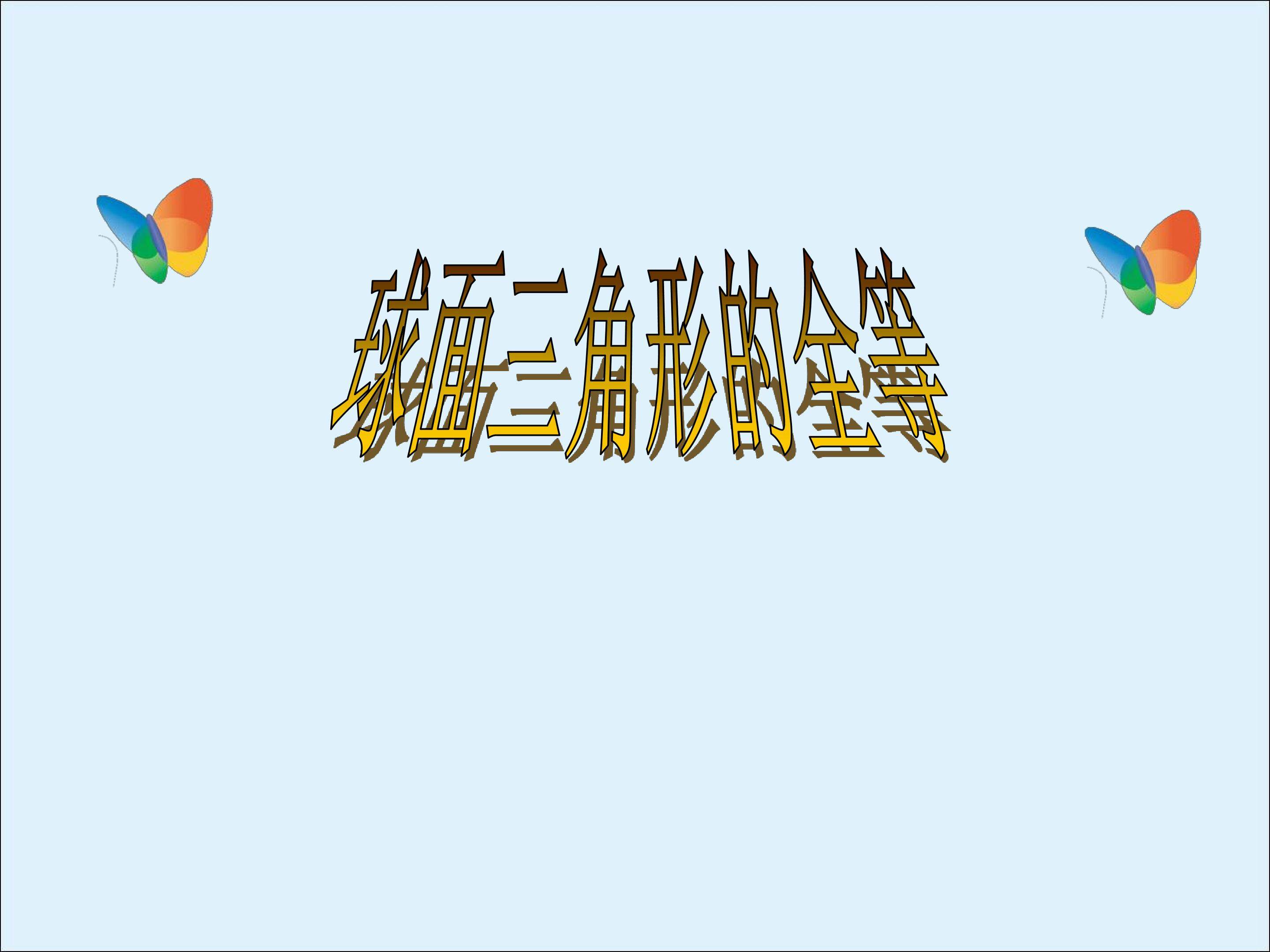 球面三角形的全等_课件1