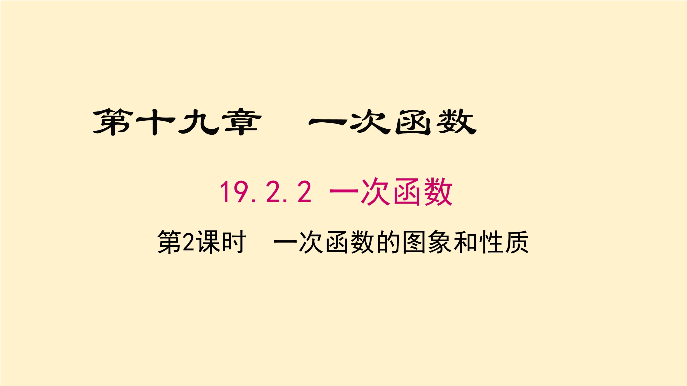 一次函数的性质