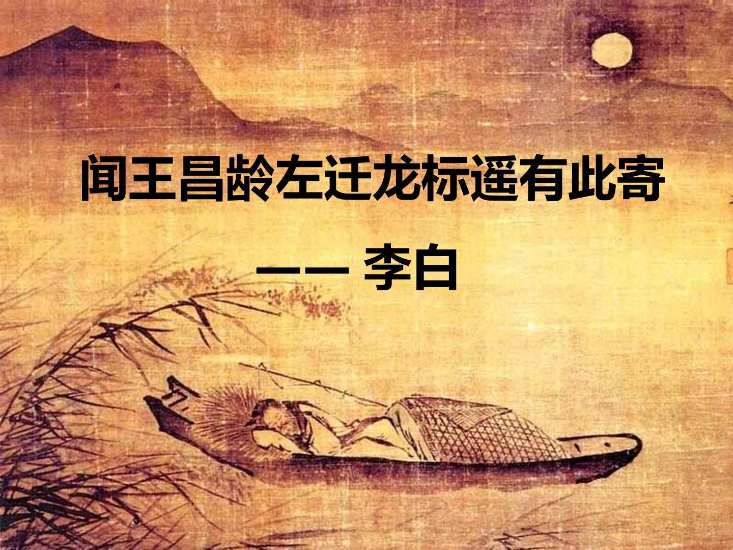 闻王昌龄左迁龙标遥有此寄_课件3