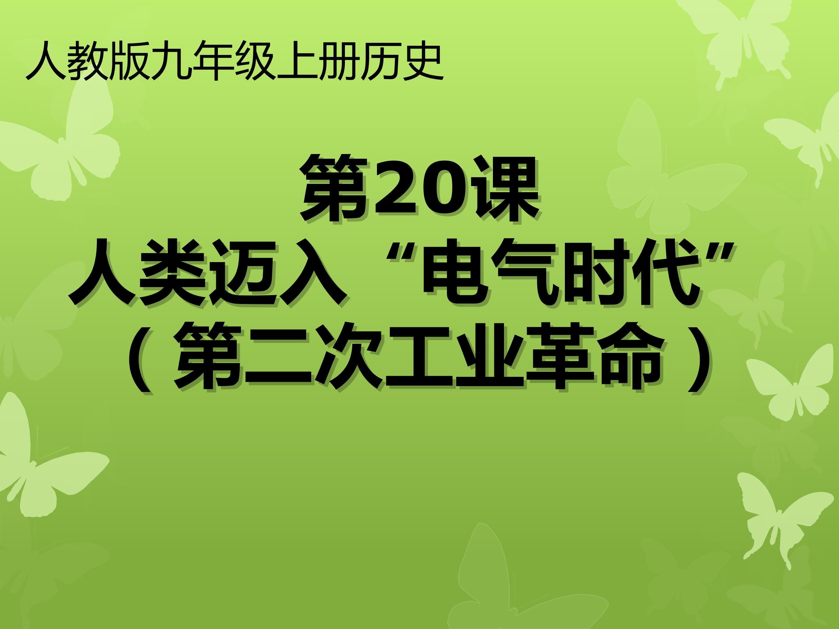 人类迈入”电气时代“