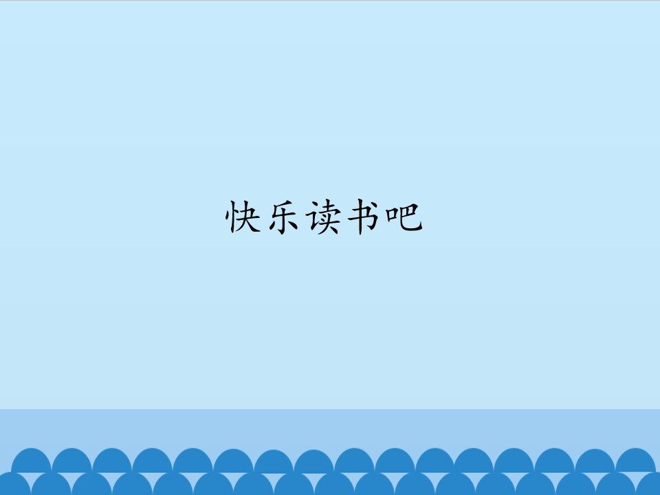 快乐读书吧_课件1