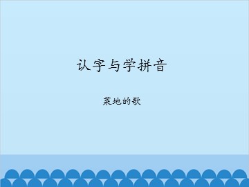 认字与学拼音-菜地的歌_课件1