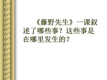 藤野先生_课件8