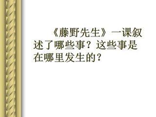 藤野先生_课件8