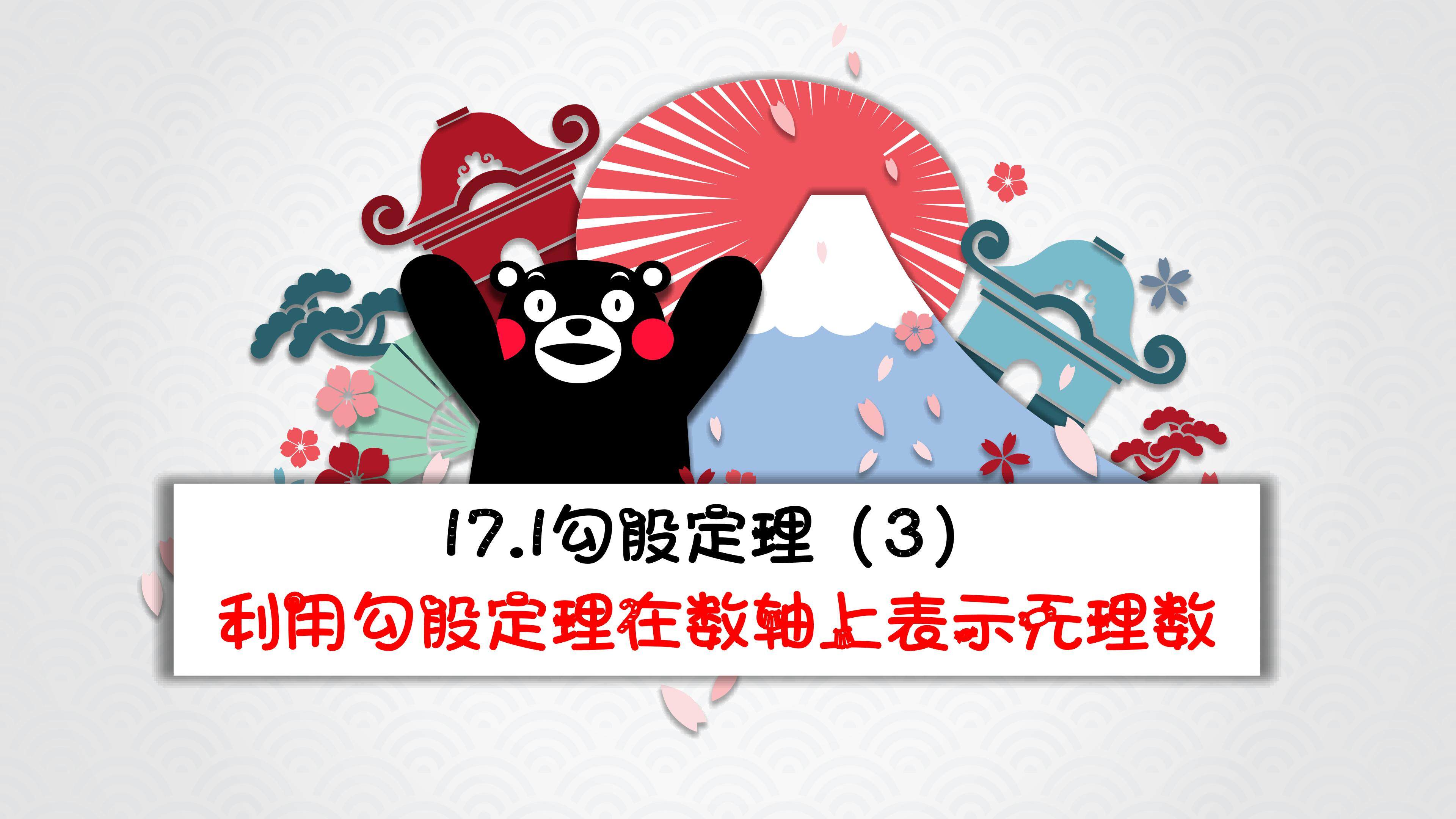 在 数轴上表示无理数