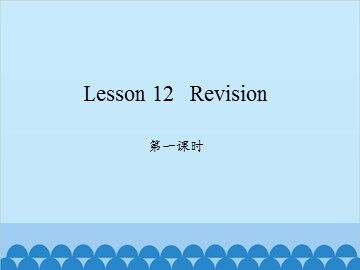 Lesson 12   Revision 第一课时_课件1