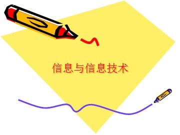 信息与信息技术_课件1